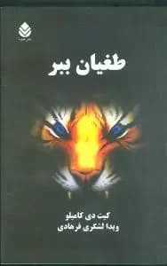 طغیان ببر