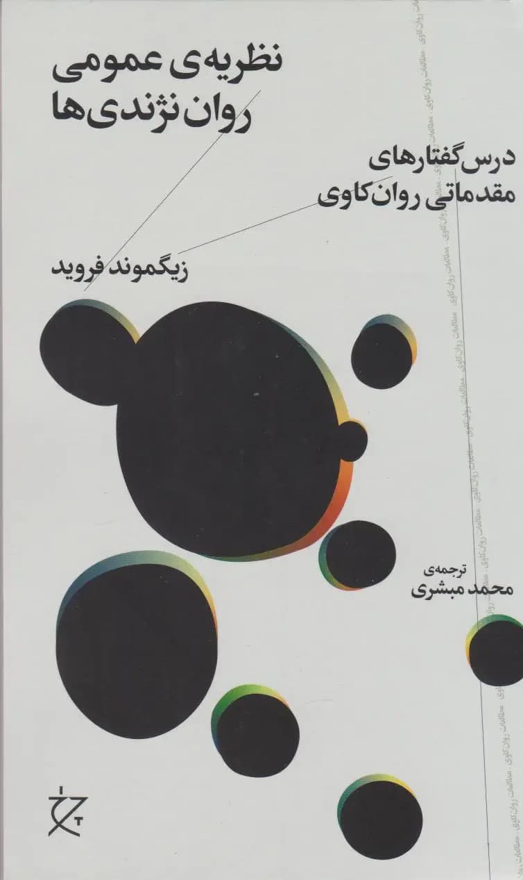 نظریه ی عمومی روان نژندی ها