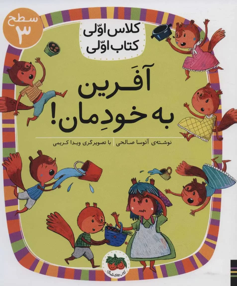آفرین به خودمان!