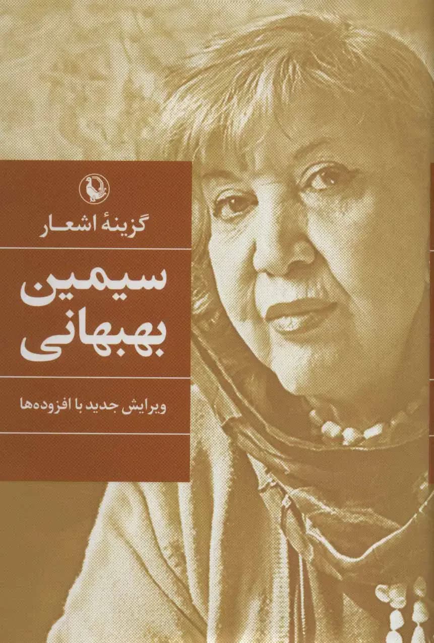 سیمین بهبهانی
