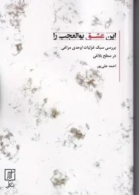 این عشق بوالعجب را