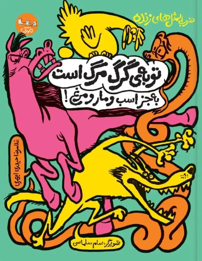 توبه ی گرگ مرگ است به جز اسب و مار و مرغ!
