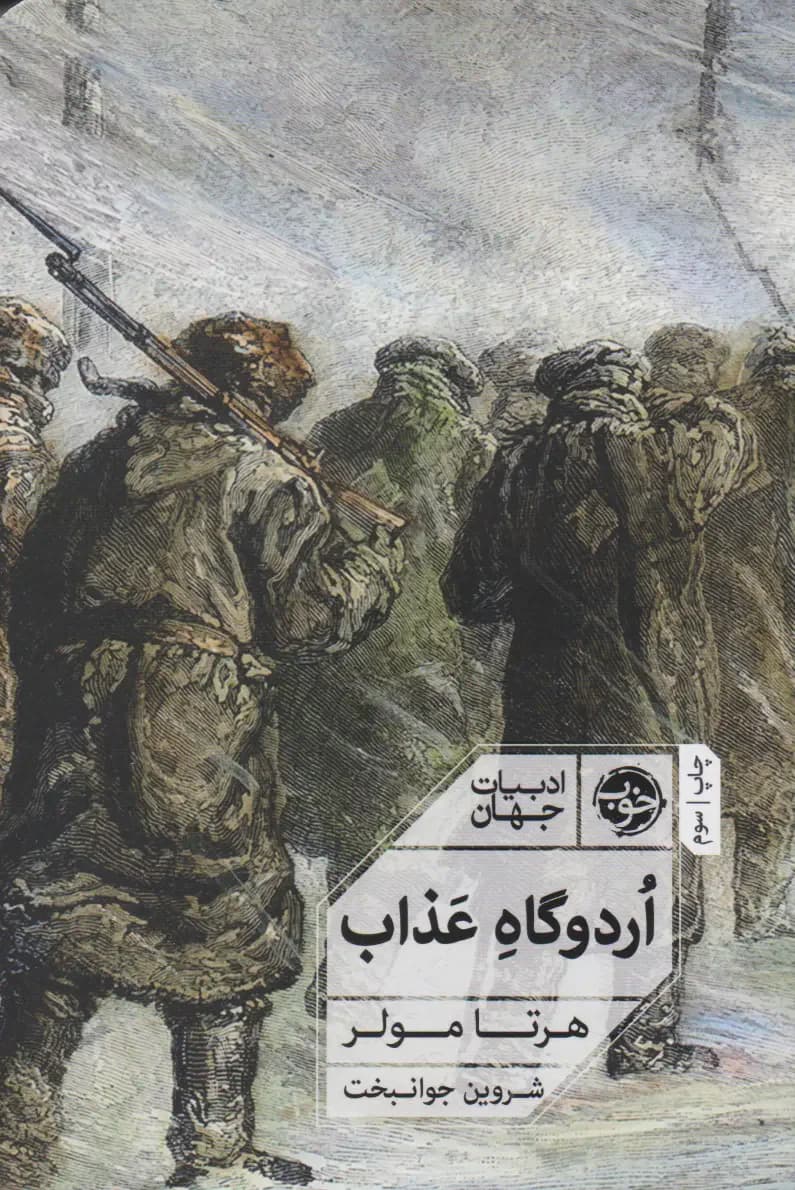 اردوگاه عذاب