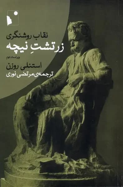 نقاب روشنگری زرتشت نیچه