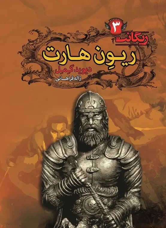 ریون هارت