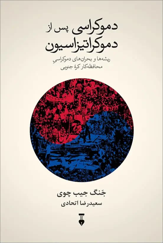 دموکراسی پس از دموکراتیزاسیون