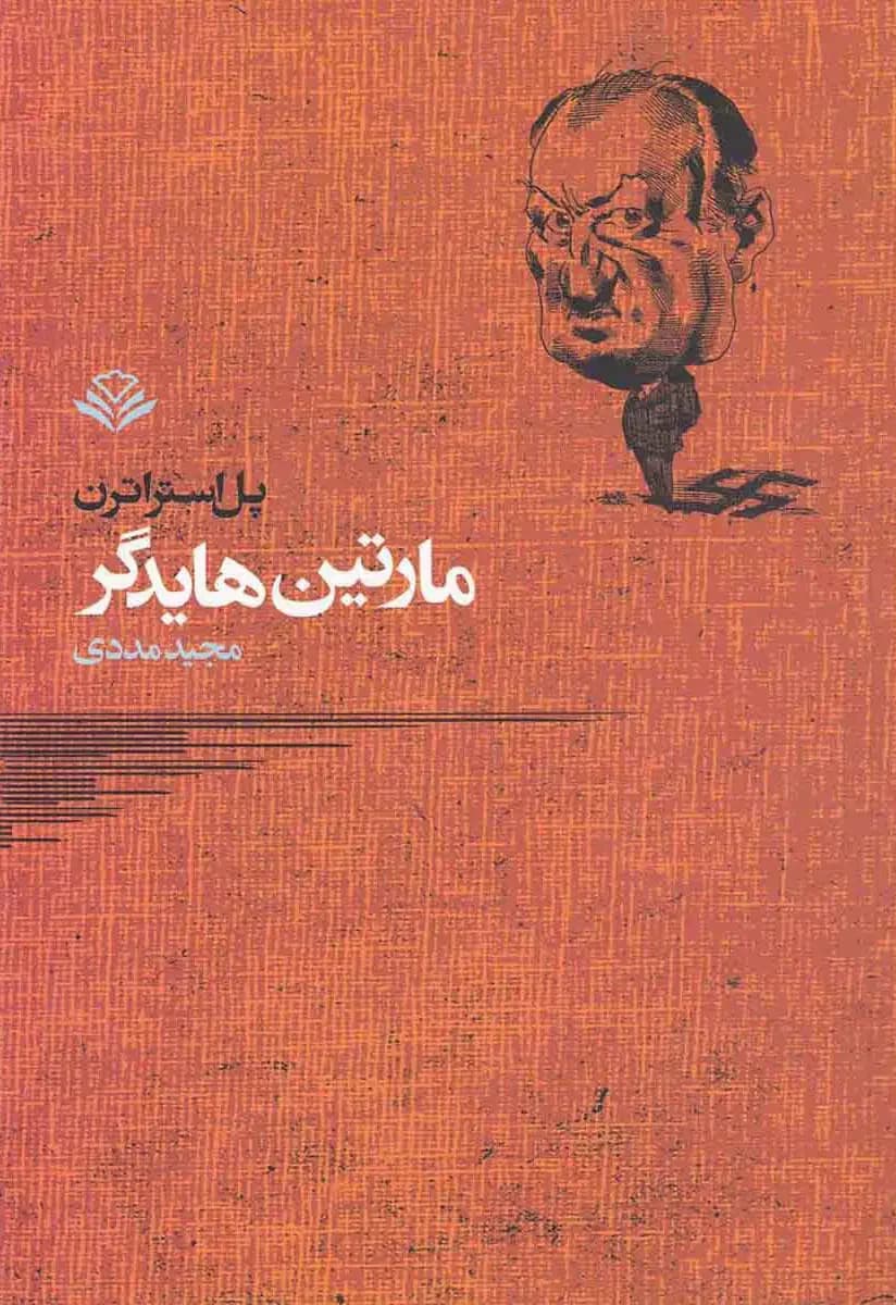 مارتین هایدگر