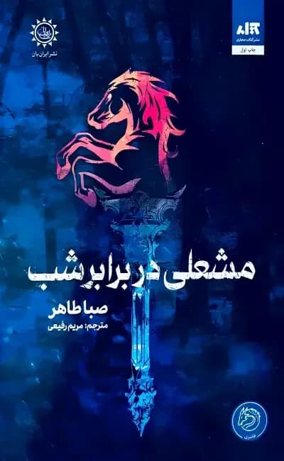 مشعلی در برابر شب