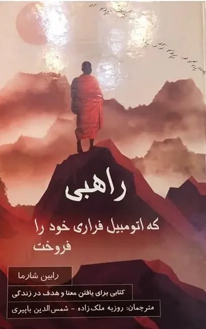 راهبی که اتومبیل فراری خود را فروخت