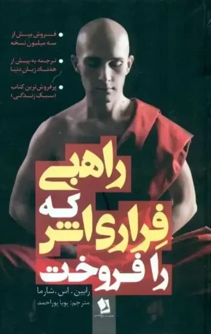 راهبی که فراری اش را فروخت