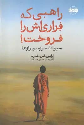 راهبی که فراری اش را فروخت