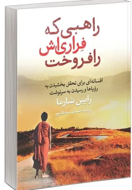 راهبی که فراری اش را فروخت