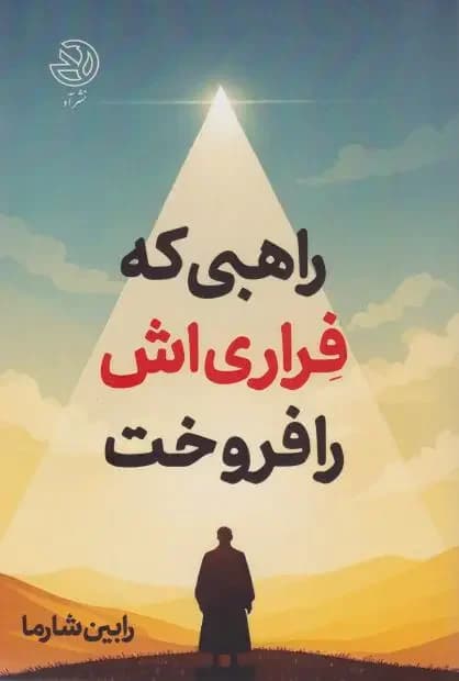 راهبی که فراری اش را فروخت