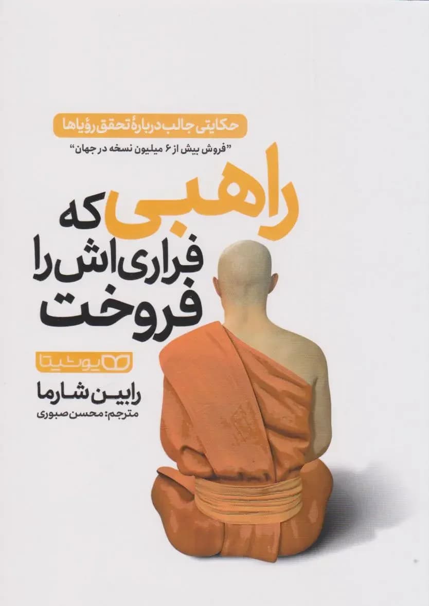 راهبی که فراری اش را فروخت