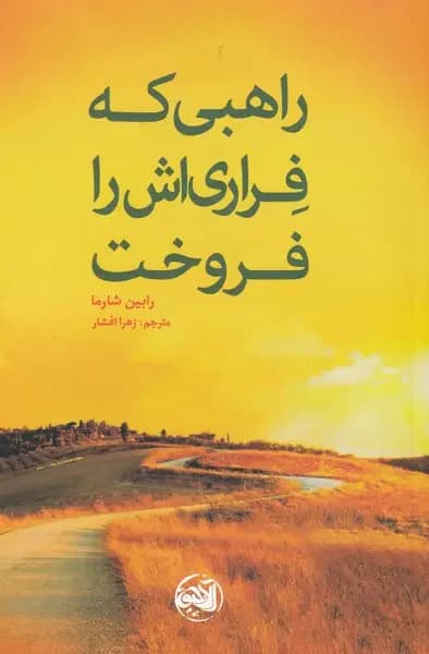 راهبی که فراری اش را فروخت