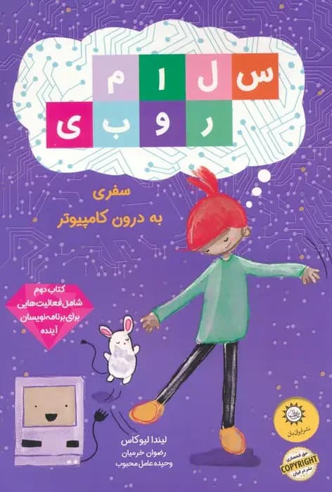 سلام روبی : سفر به درون کامپیوتر