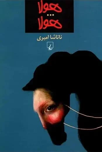 هولا...هولا