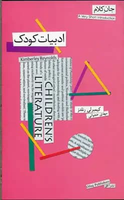 ادبیات کودک جان کلام