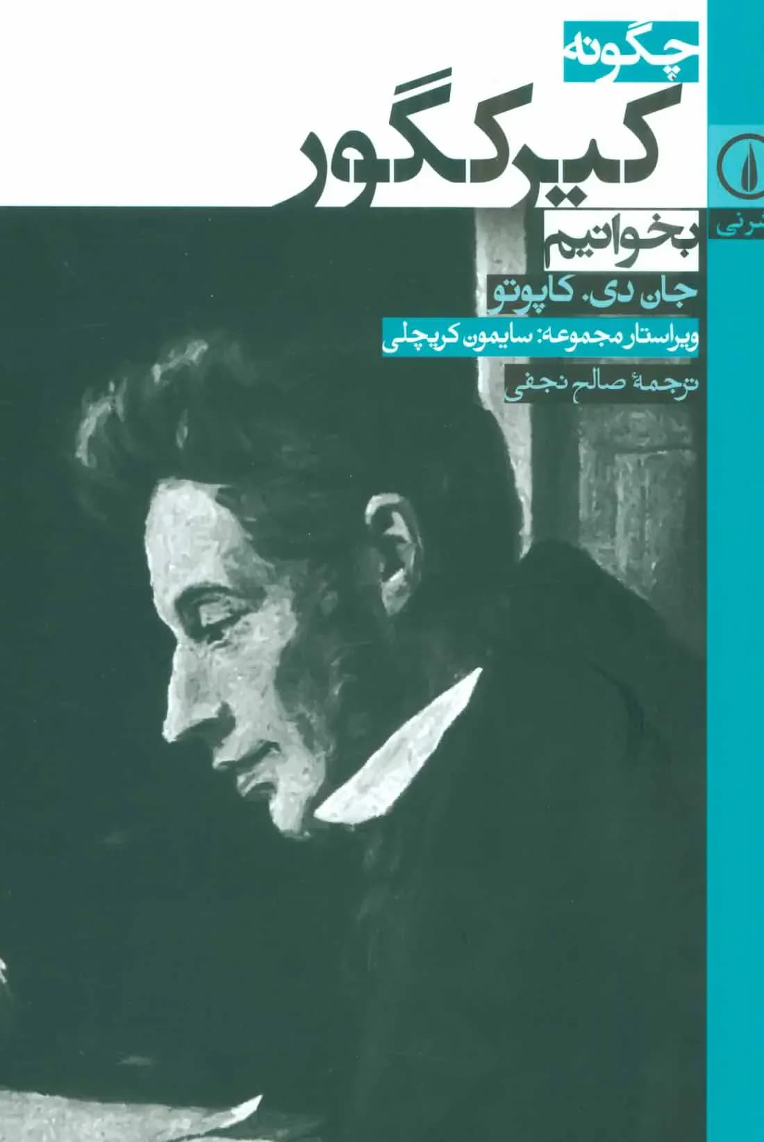 چگونه کیرکگور بخوانیم