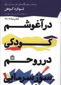 در آغوشم کودکی در روحم سوز سرمایی