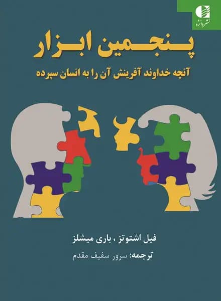 پنجمین ابزار