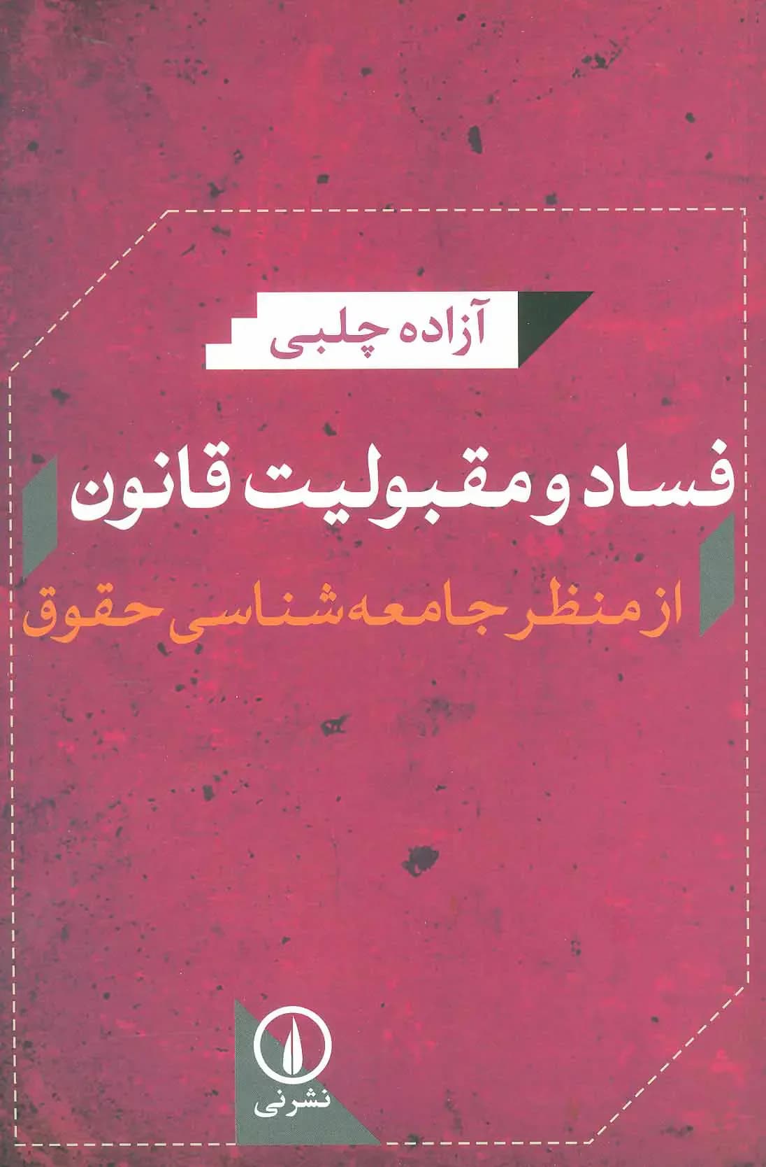 فساد و مقبولیت قانون