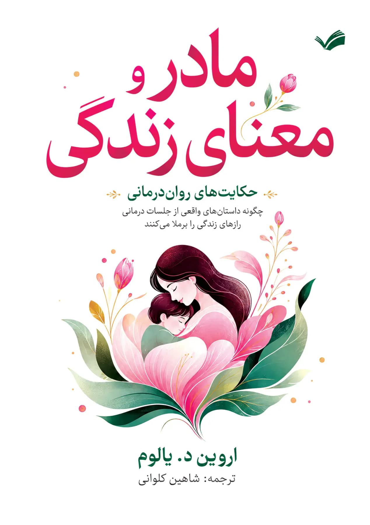 مادر و معنای زندگی