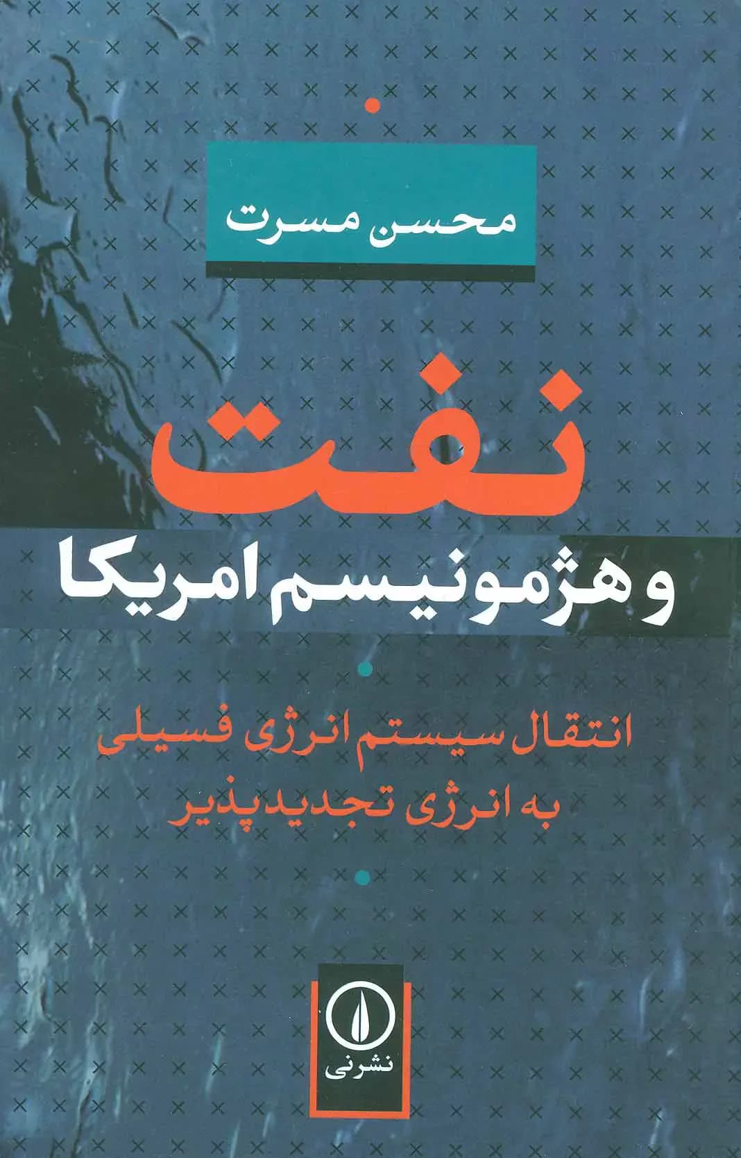 نفت و هژمونیسم امریکا