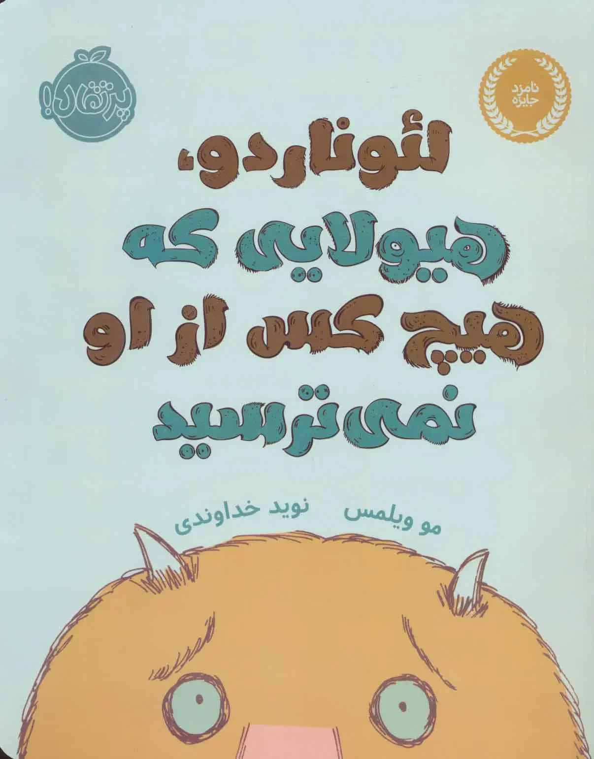 لئوناردو،هیولایی که هیچ کس از او نمی ترسید