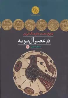 تاریخ، تمدن و فرهنگ ایران در عصر آل بویه