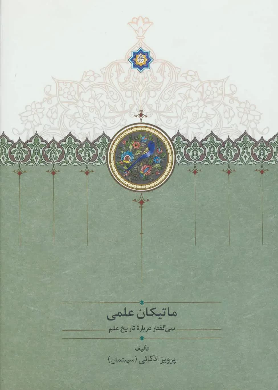ماتیکان علمی