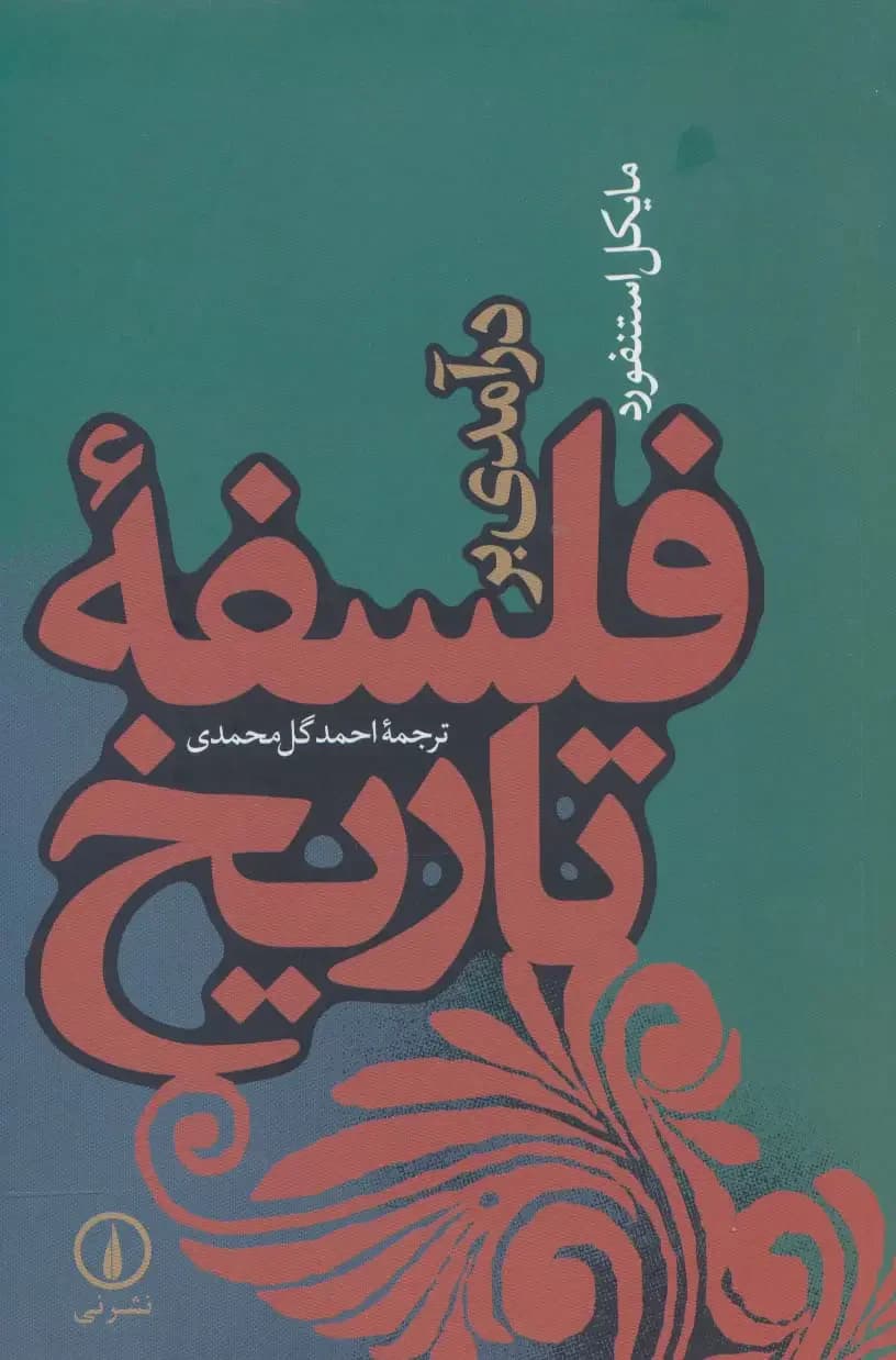 درآمدی بر فلسفه تاریخ