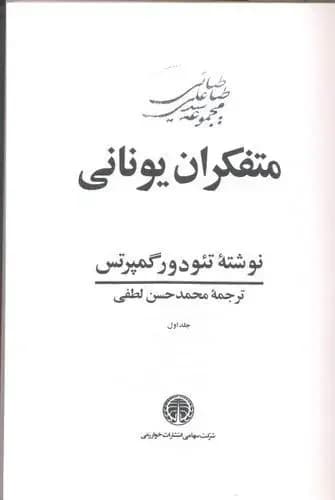 متفکران یونانی ۳ جلدی