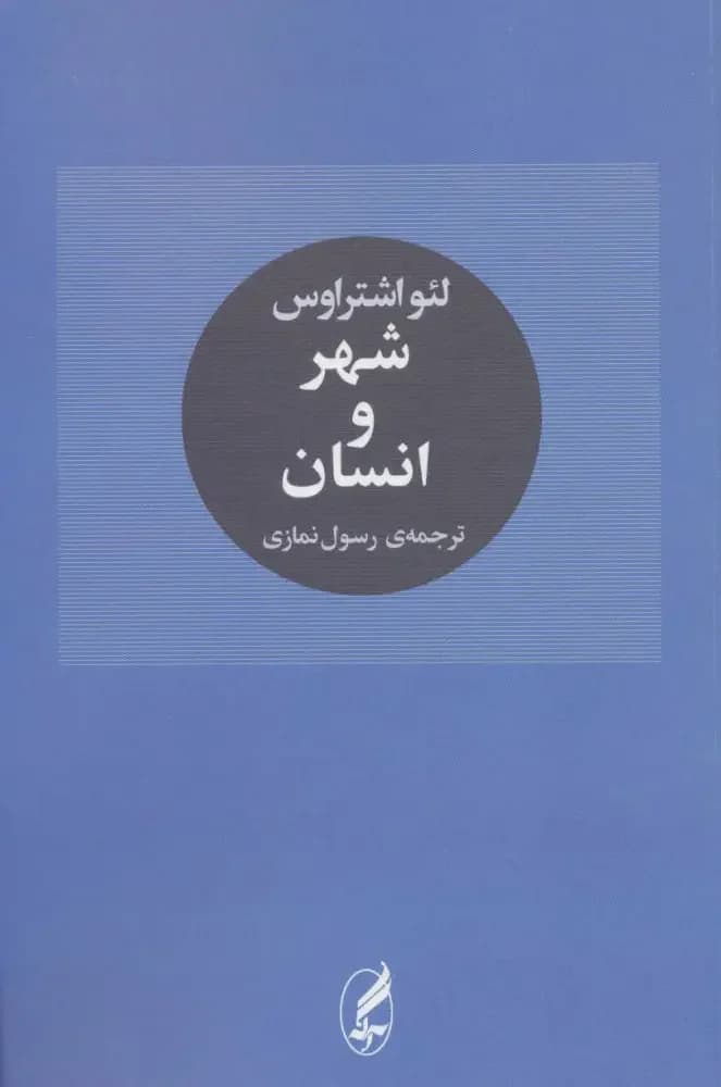 شهر و انسان