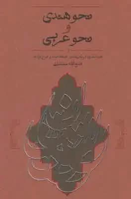 نحو هندی و نحو عربی