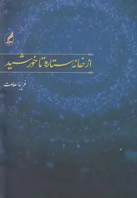 از خانه ستاره تا خورشید