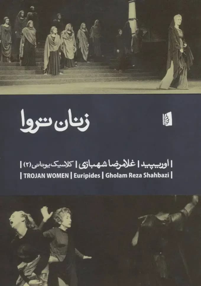 زنان تروا