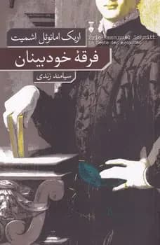 فرقه خودبینان