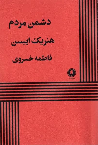 دشمن مردم