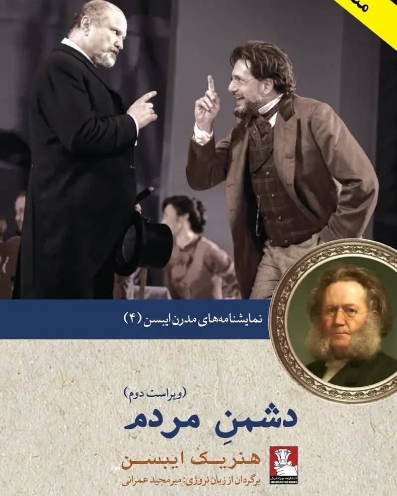 دشمن مردم