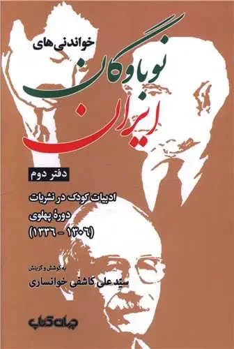 جلد خواندنی های نوباوگان ایران 2