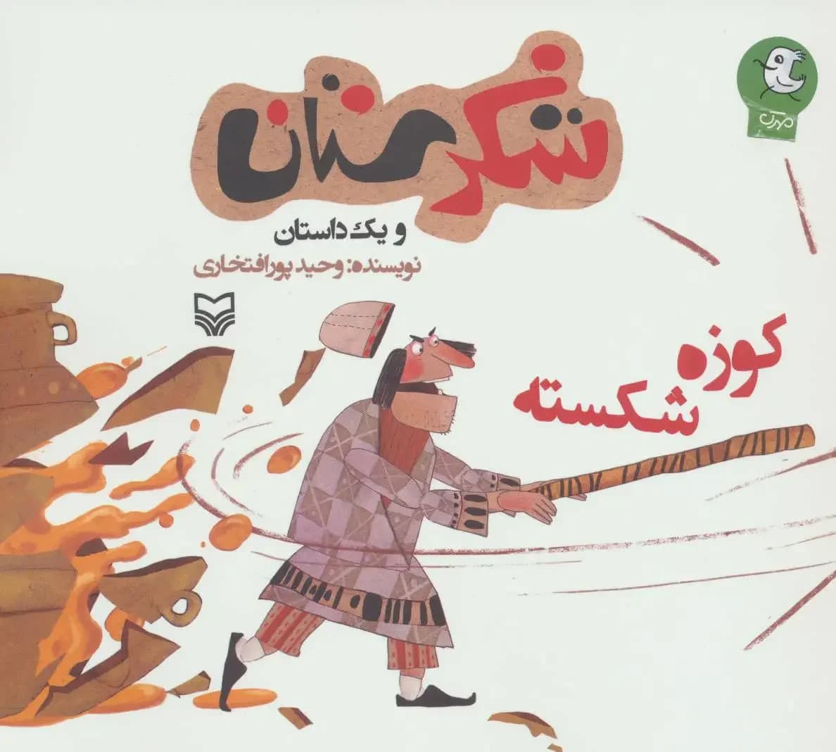 کوزه شکسته
