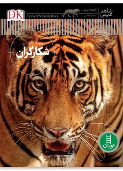 دانشنامه شکارچیان قاتل