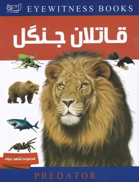 دانشنامه قاتلان جنگل