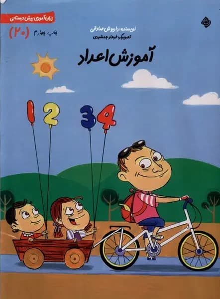 آموزش اعداد