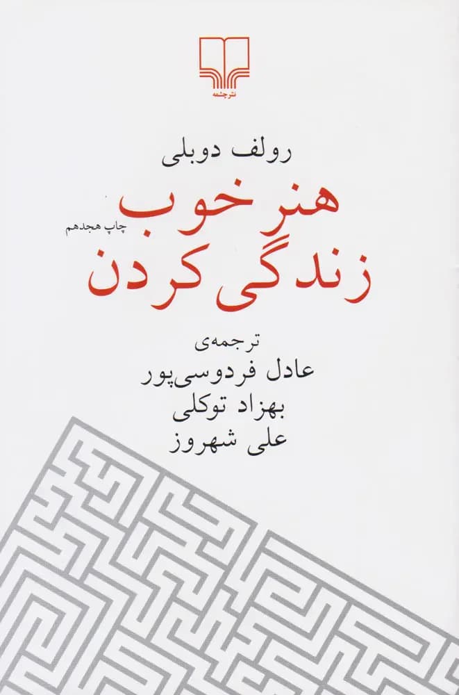 هنر خوب زندگی کردن