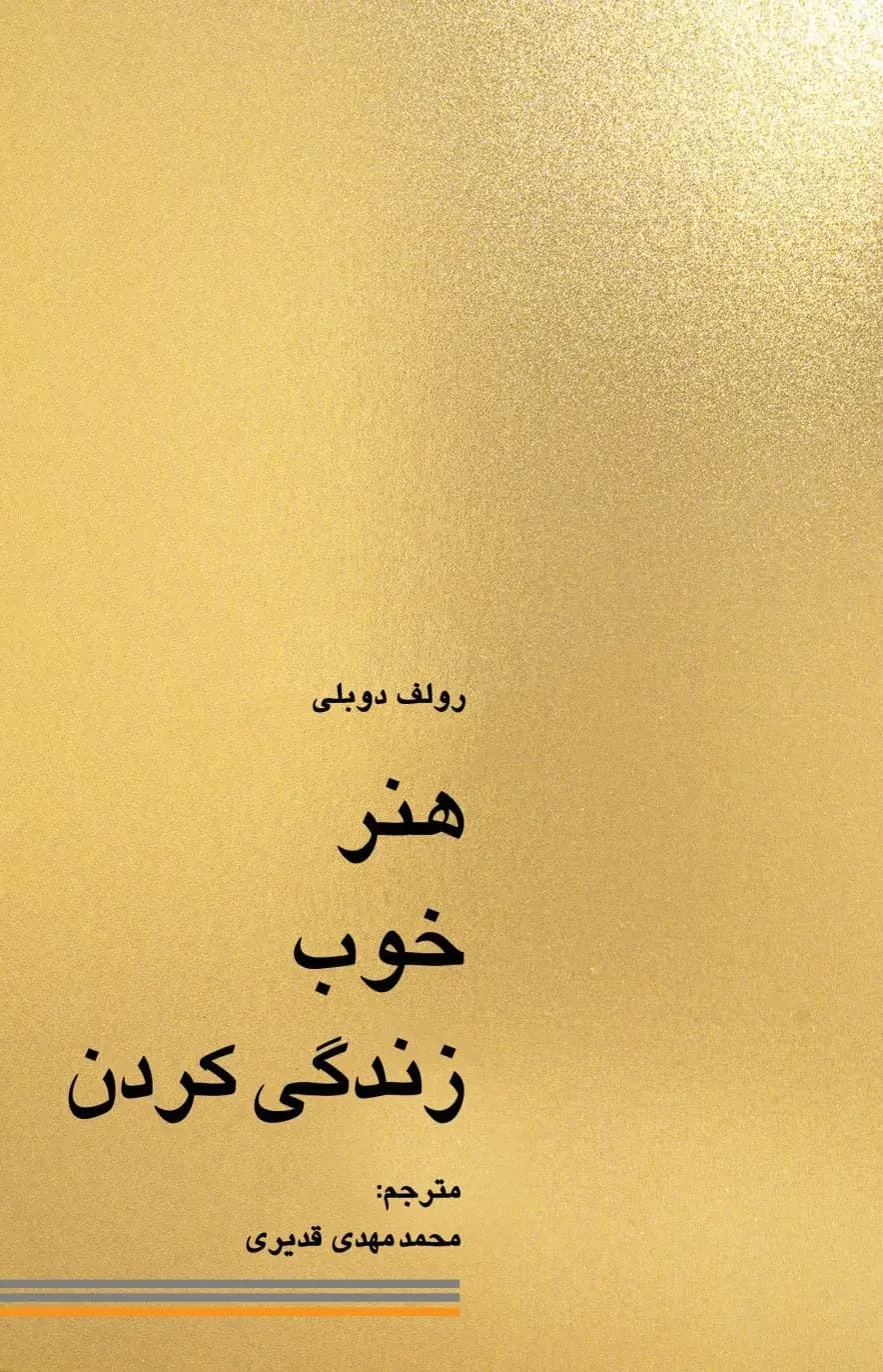 هنر خوب زندگی کردن