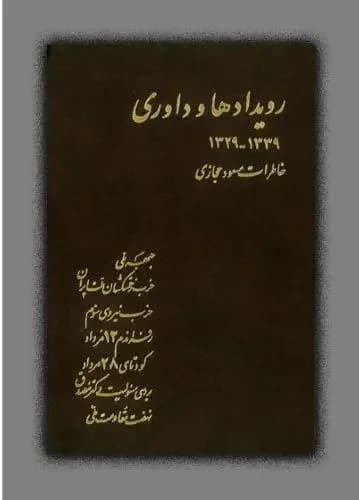 رویدادها و داوری جلد اول