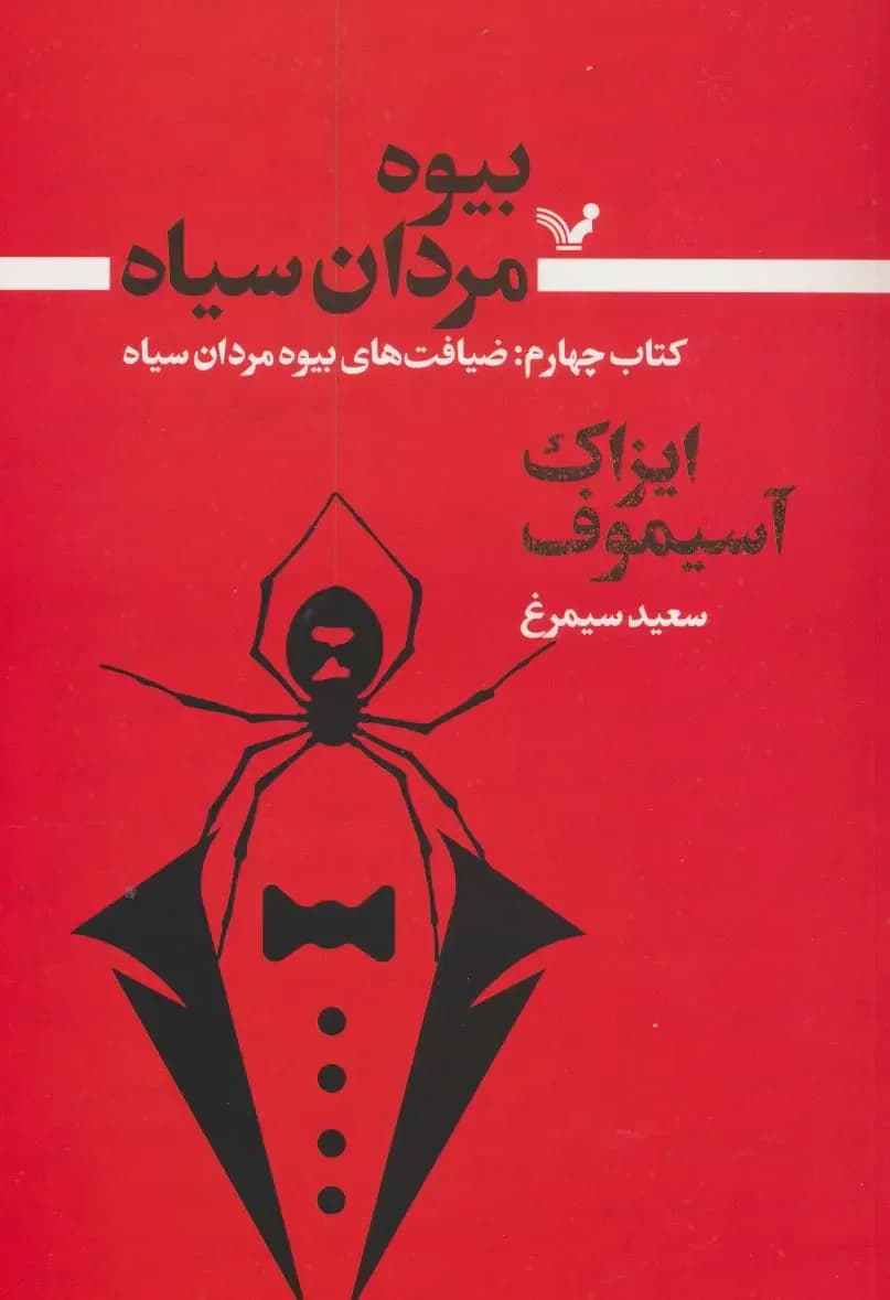بیوه مردان سیاه کتاب چهارم