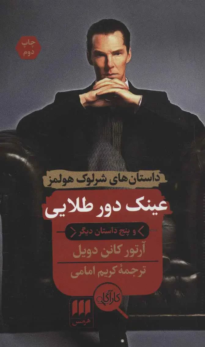 عینک دور طلایی و پنج داستان دیگر